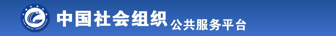 把学妹的逼抠出水来了在线观看视频黄色全国社会组织信息查询